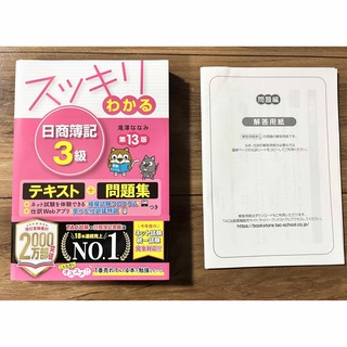 TAC出版 - スッキリわかる日商簿記3級　第13版