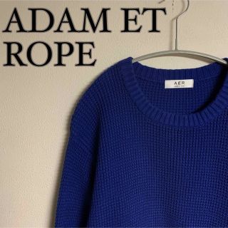 アダムエロぺ(Adam et Rope')の【美品】ADAM ET ROPE 厚手 ワッフル地 ニット　ブルー(ニット/セーター)