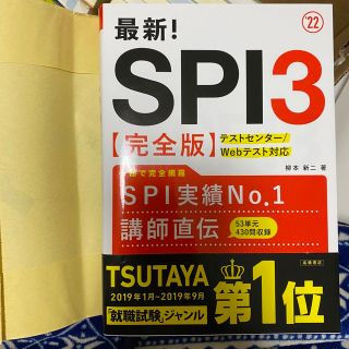 最新!SPI3完全版 2022年度版(ビジネス/経済)