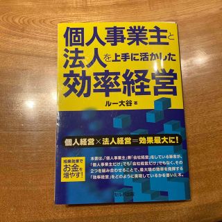 個人事業主と法人を上手に活かした効率経営 個人経営×法人経営＝効果最大に！(ビジネス/経済)