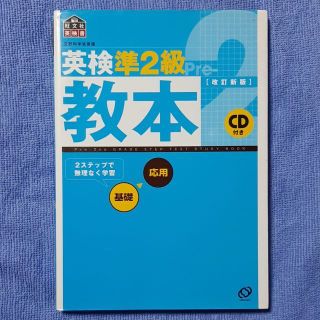 英検準2級教本 【CD未開封】(語学/参考書)