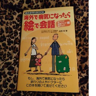 海外で病気になったら絵で会話 東アジア・東南アジア・南アジア編(地図/旅行ガイド)