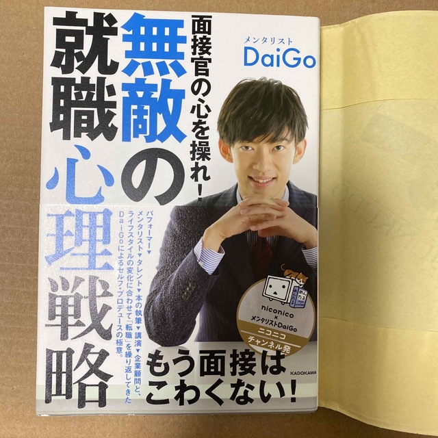 面接官の心を操れ！無敵の就職心理戦略 エンタメ/ホビーの本(アート/エンタメ)の商品写真