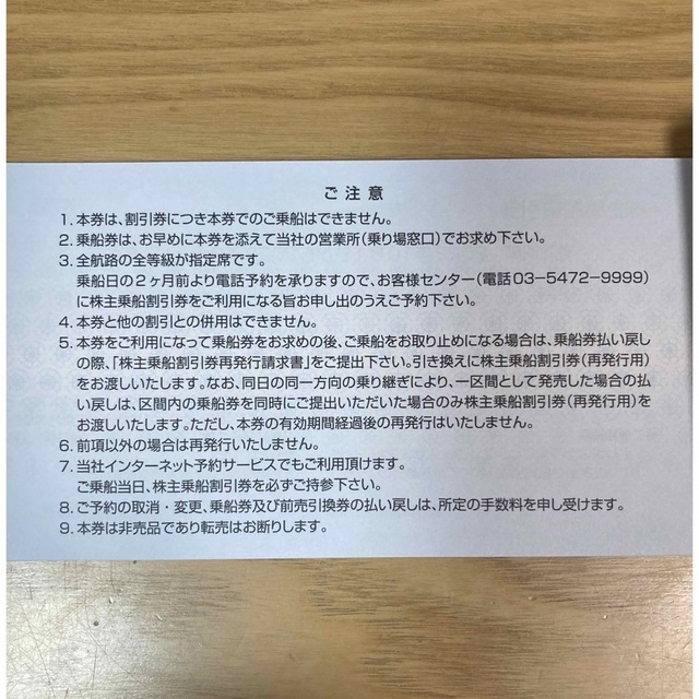 東海汽船　乗船割引券４枚　※にゃんたろー！様専用 チケットの優待券/割引券(その他)の商品写真