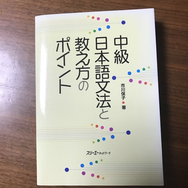 中級日本語文法と教え方のポイント【値引き不可】 エンタメ/ホビーの本(語学/参考書)の商品写真