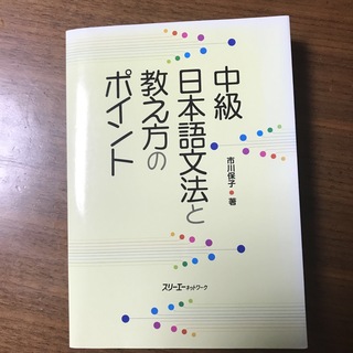 中級日本語文法と教え方のポイント【値引き不可】