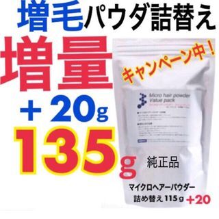 薄毛増毛ふりかけマイクロヘアーパウダー詰め替え用 増量１３５ｇ安心の純日本製(ヘアケア)