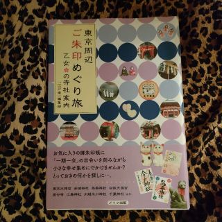 東京周辺ご朱印めぐり旅 乙女の寺社案内(地図/旅行ガイド)