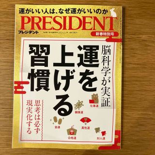 PRESIDENT (プレジデント) 2023年 2/3号(ビジネス/経済/投資)