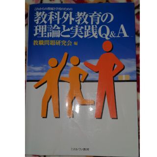 これからの教師と学校のための教科外教育の理論と実践Q&A(語学/参考書)