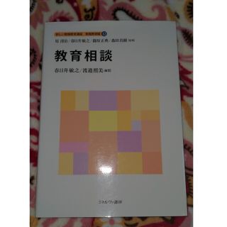 新しい教職教育講座　教職教育編12　教育相談(語学/参考書)