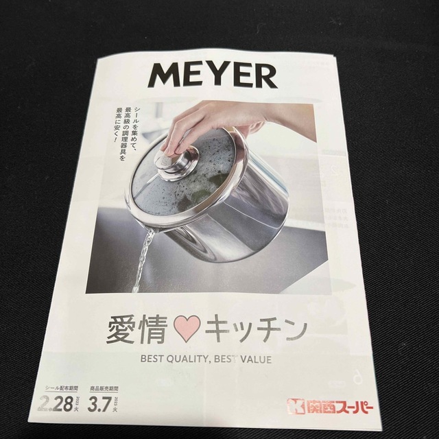 MEYER(マイヤー)のマイヤージャパン　シール インテリア/住まい/日用品のキッチン/食器(鍋/フライパン)の商品写真