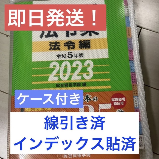 コンピュータ【線引済みINDEX済】一級建築士 法令集 2023 総合資格 令和5年度