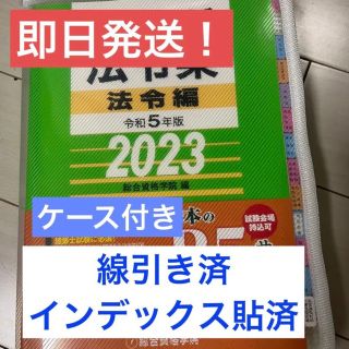 【線引済みINDEX済】一級建築士 法令集 2023 総合資格 令和5年度(資格/検定)