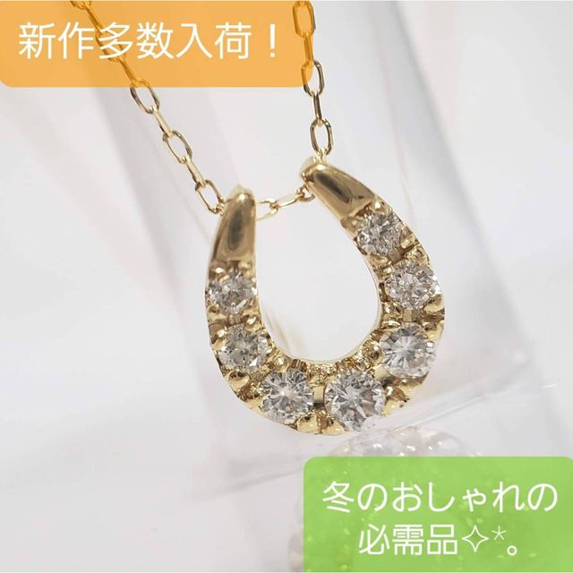 【お守りにどうぞ】新品未使用♡K18台☆天然ダイヤ馬蹄ネックレス(0.1CT)