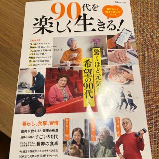 ９０代を楽しく生きる！(住まい/暮らし/子育て)