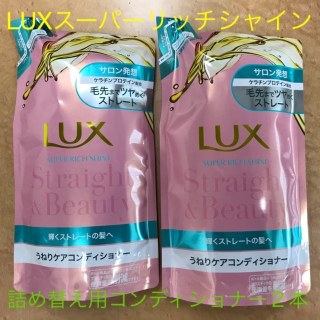 Unilever(ユニリーバ)のラックス スーパーリッチシャイン ストレート＆ビューティー コンディショナー 詰 コスメ/美容のヘアケア/スタイリング(コンディショナー/リンス)の商品写真