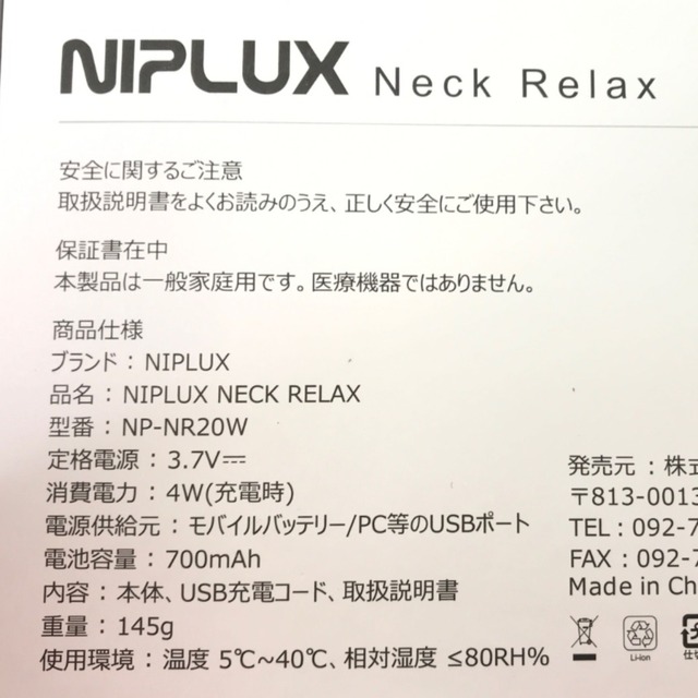 その他▼▼NIPLUX ネックリラックス マッサージ器 NP-NR20W