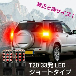 【SMD5050より明るい！】拡散 T20 33発 LED ショートタイプ 2個