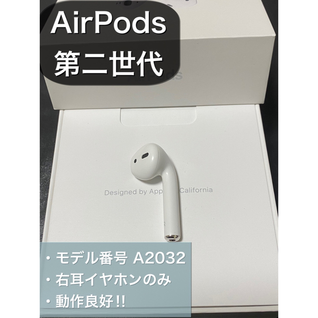 エアーポッズ AirPods 第二世代 R 右耳のみ 片耳 - ヘッドフォン