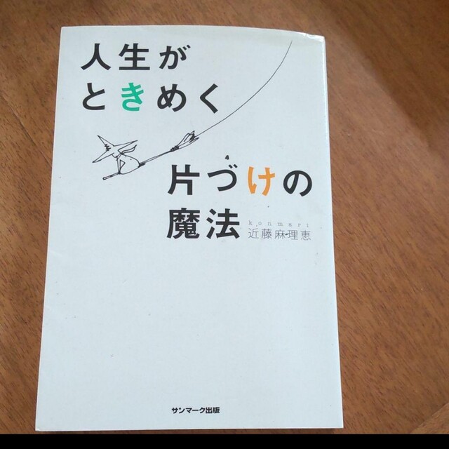 人生がときめく片づけの魔法　近藤麻理恵 エンタメ/ホビーの本(住まい/暮らし/子育て)の商品写真