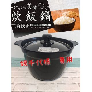 和平フレイズ　軽量　炊飯鍋　3合炊き　セラミック加工　ガス火専用(鍋/フライパン)