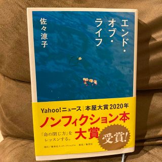 シュウエイシャ(集英社)のエンド・オブ・ライフ(文学/小説)