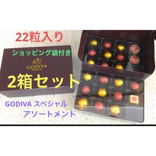 ゴディバ(GODIVA)のゴディバ スペシャルアソートメント　22粒入り　2箱セット　バレンタイン　限定(菓子/デザート)