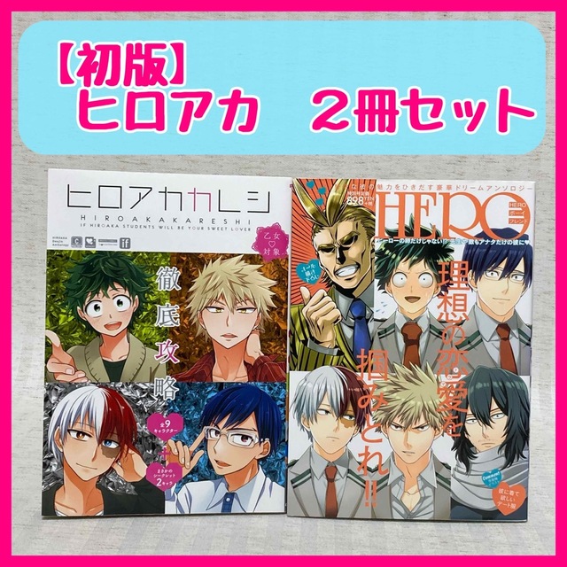 ◆初版　ヒロアカカレシ　HEROボーイフレンド　僕のヒーローアカデミア　同人誌 エンタメ/ホビーの同人誌(一般)の商品写真