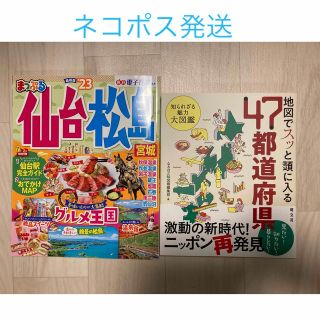 地図でスッと頭に入る47都道府県＋まっぷる仙台・松島´23(地図/旅行ガイド)