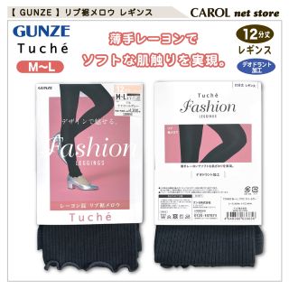 グンゼ(GUNZE)のグンゼ tuche Fashion□レギンス 12分丈□チャコールグレー(レギンス/スパッツ)