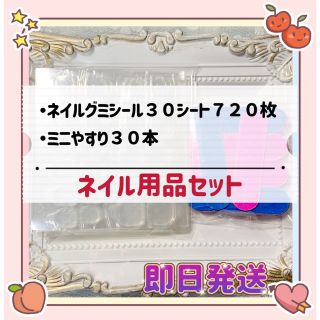 ネイルチップグミシール　粘着グミシール　ミニヤスリファイル　手入れ用具セット３０ ハンドメイドのアクセサリー(ネイルチップ)の商品写真