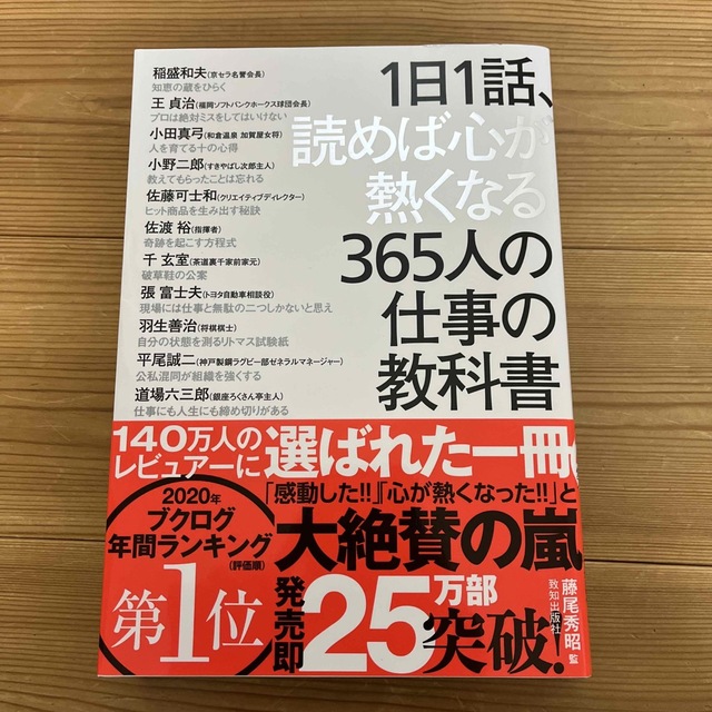 １日１話、読めば心が熱くなる３６５人の仕事の教科書　新作