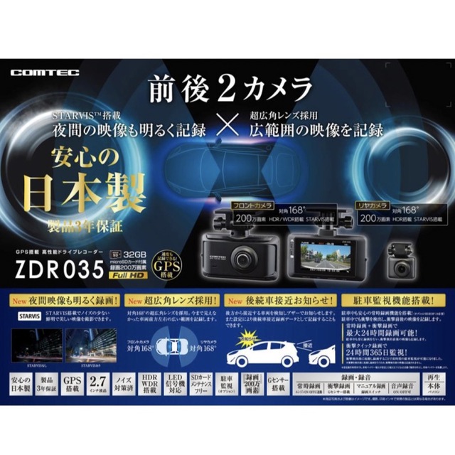 ドライブレコーダー ZDR035 コムテック 前後2カメラ　日本製