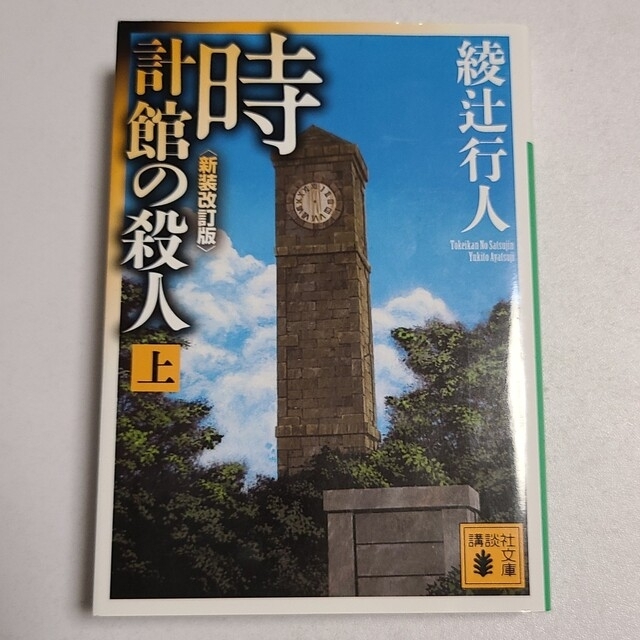 講談社(コウダンシャ)の専用　時計館の殺人 上下　黒猫館　３冊セット エンタメ/ホビーの本(文学/小説)の商品写真