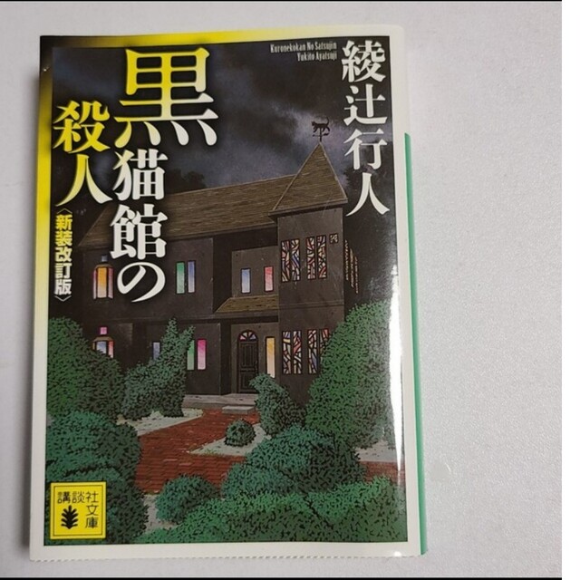 講談社(コウダンシャ)の専用　時計館の殺人 上下　黒猫館　３冊セット エンタメ/ホビーの本(文学/小説)の商品写真