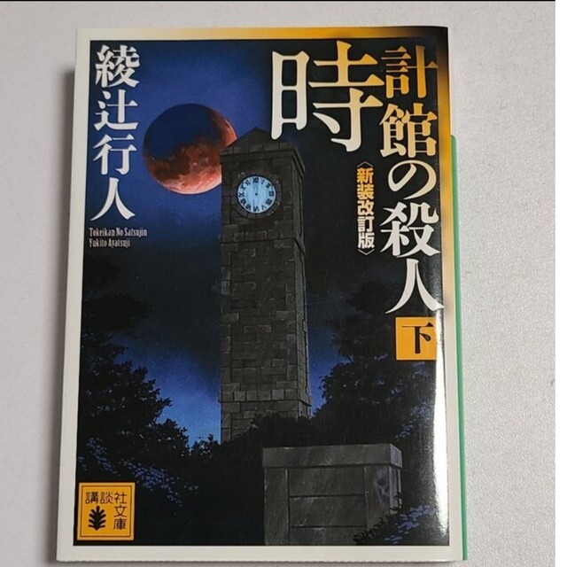 講談社(コウダンシャ)の専用　時計館の殺人 上下　黒猫館　３冊セット エンタメ/ホビーの本(文学/小説)の商品写真