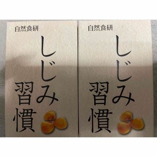 自然食研しじみ習慣10粒入 × 2個(その他)