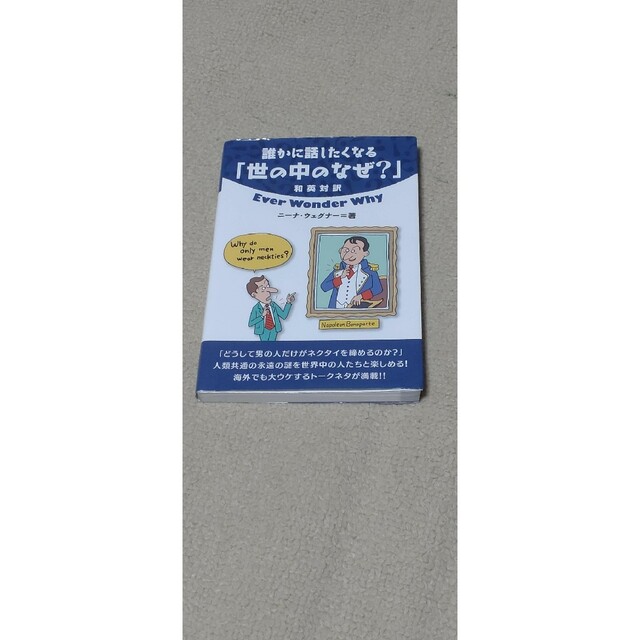 誰かに話したくなる「世の中のなぜ？」 和英対訳 エンタメ/ホビーの本(語学/参考書)の商品写真