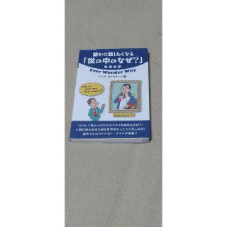 誰かに話したくなる「世の中のなぜ？」 和英対訳(語学/参考書)