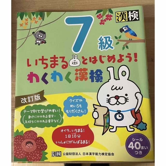 いちまるとはじめよう！わくわく漢検７級 改訂版 エンタメ/ホビーの本(資格/検定)の商品写真