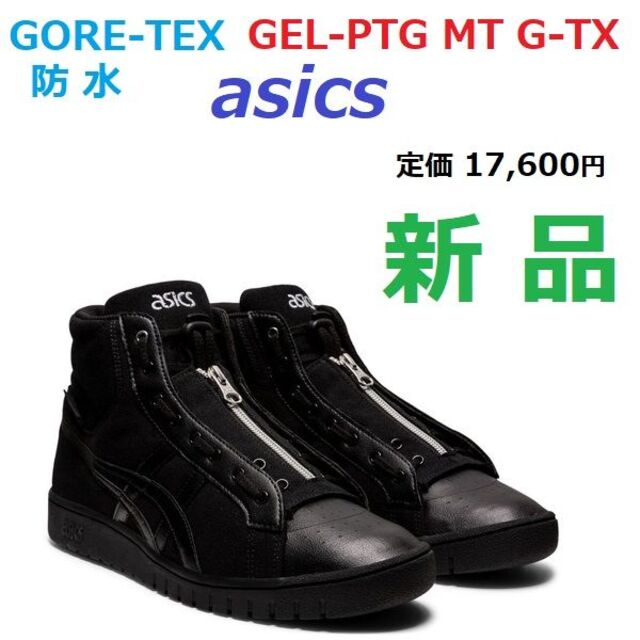 新品　ゴアテックス　GORE-TEX　防水　GEL-PTG MT GTX　ブーツのサムネイル