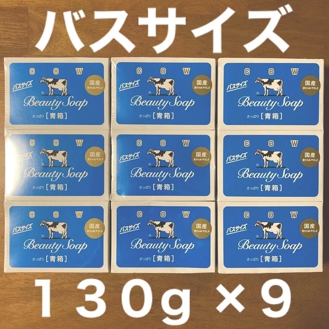 牛乳石鹸(ギュウニュウセッケン)の牛乳石鹸 青箱(さっぱり)  バスサイズ １３０g × ９個 コスメ/美容のボディケア(ボディソープ/石鹸)の商品写真