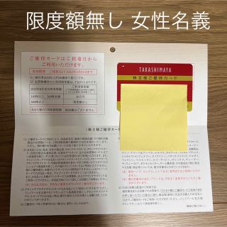 高島屋 株主優待カード ご利用限度額なし　女性名義 2023年5月31日まで(ショッピング)