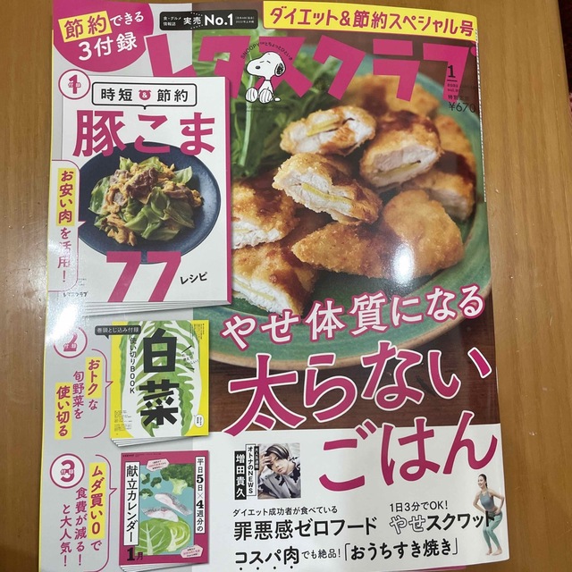 レタスクラブ 2023年 01月号 エンタメ/ホビーの雑誌(料理/グルメ)の商品写真