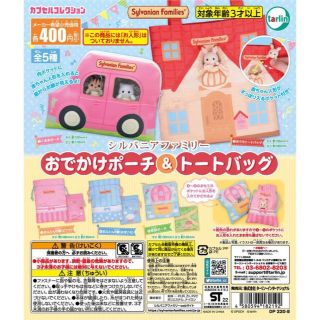 エポック(EPOCH)のシルバニアファミリーおでかけポーチ＆トートバッグ(キャラクターグッズ)