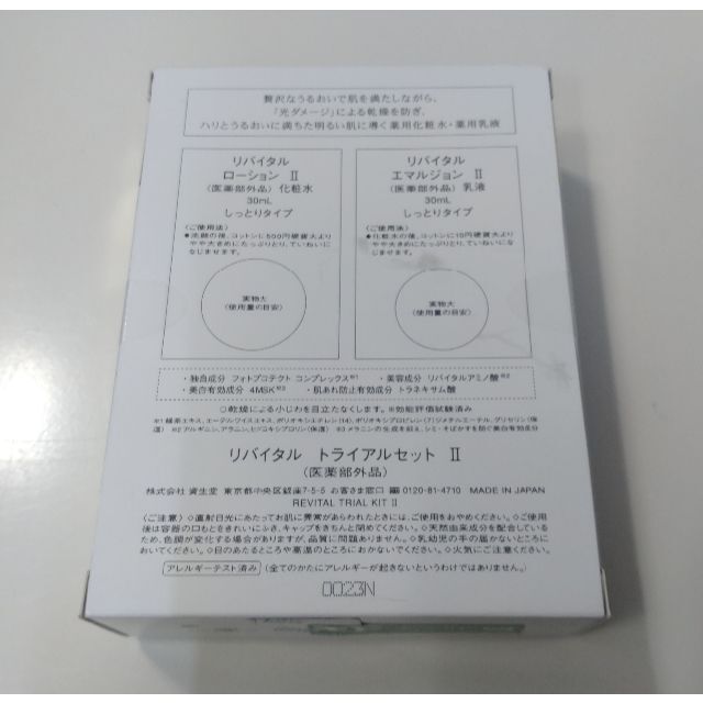 SHISEIDO (資生堂)(シセイドウ)の★専用★5019未使用 リバイタル トライアルセット2 乳液 化粧水 コスメ/美容のスキンケア/基礎化粧品(乳液/ミルク)の商品写真