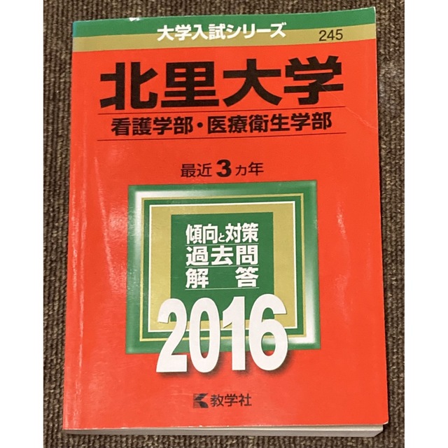 大学入試シリーズ 北里大学 看護学部･医療衛生学部 2016 赤本 エンタメ/ホビーの本(語学/参考書)の商品写真