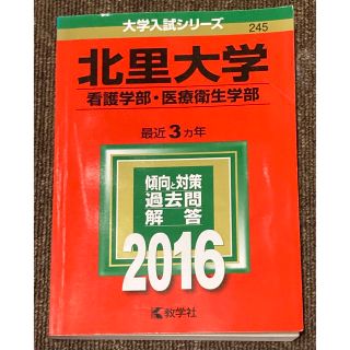 大学入試シリーズ 北里大学 看護学部･医療衛生学部 2016 赤本(語学/参考書)