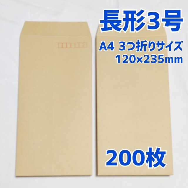 封筒 長形3号 200枚 梱包 三つ折り 包装 a4 120×235 発送 資材